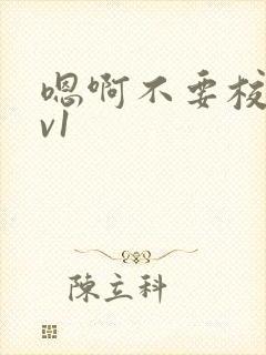 嗯啊不要校园1v1