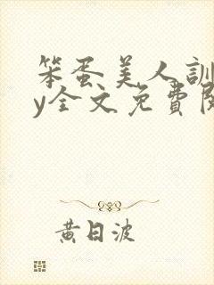 笨蛋美人训诫by全文免费阅读