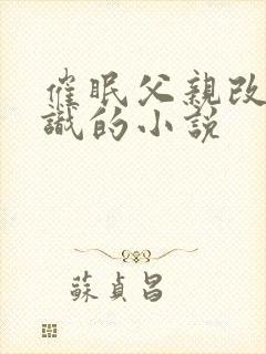催眠父亲改变常识的小说