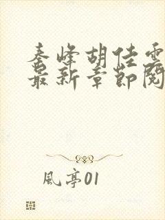 秦峰胡佳云更新最新章节阅读封面