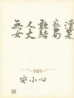 无人敢亵渎的美女大结局是什么