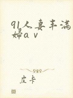 91人妻丰满熟妇aⅴ封面