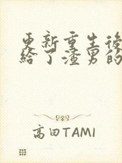 更新重生后我嫁给了渣男的死对头封面