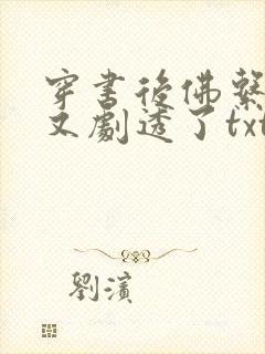 穿书后佛系贵妃又剧透了txt