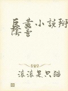 巨黄小说掰开舔阴蒂