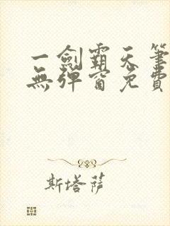 一剑霸天笔趣阁无弹窗免费