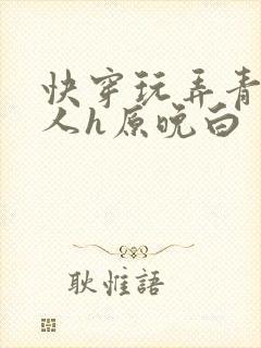 快穿玩弄青涩美人h原晚白