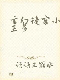 玄幻后宫小说女主多