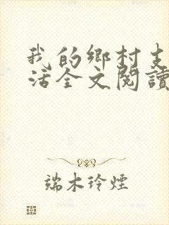 我的乡村支教生活全文阅读小说