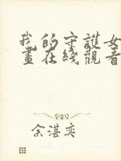 我的守护女友漫画在线观看免费