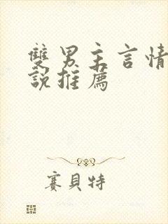 双男主言情的小说推荐