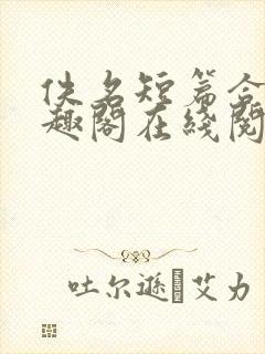 佚名短篇合集笔趣阁在线阅读封面