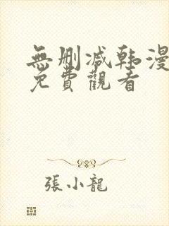 无删减韩漫在线免费观看