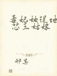 毒妃她从地狱来 芯玉姑娘封面