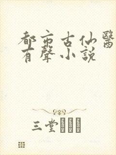 都市古仙医小说有声小说封面