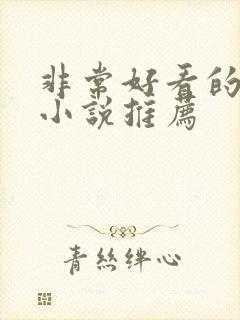 非常好看的古言小说推荐