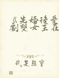 《先婚后爱》泰剧双女主在线观看