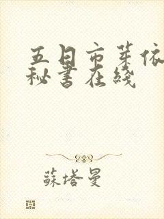 五日市芽依人妻秘书在线