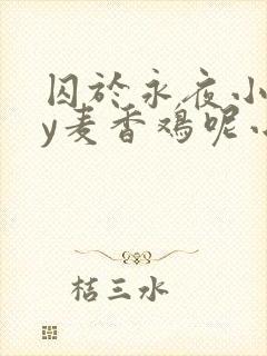 囚于永夜小说by麦香鸡呢小说免费阅读封面