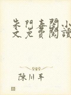 朱门春闺小说全文免费阅读