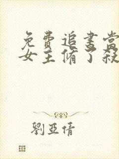 免费追书当虐文女主修了杀戮道