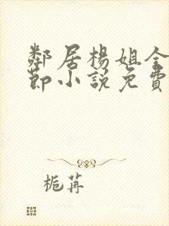 邻居杨姐全部章节小说免费阅读