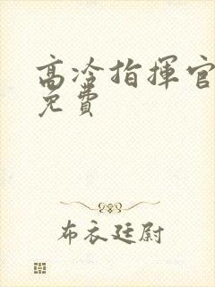 高冷指挥官漫画免费