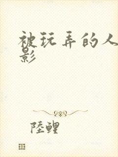 被玩弄的人妻电影