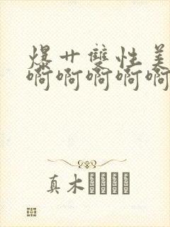 爆艹双性美人啊啊啊啊啊啊