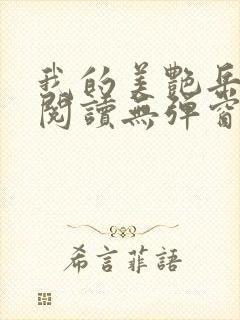 我的美艳岳全文阅读无弹窗笔趣阁