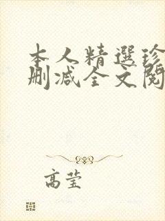 本人精选珍藏无删减全文阅读