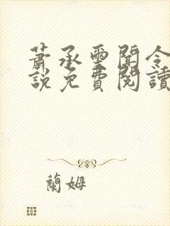 萧承玺闻令仪小说免费阅读最新章节