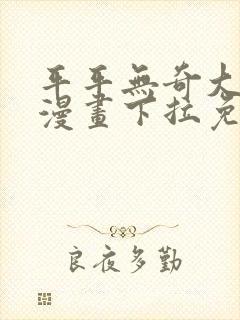 平平无奇大师兄漫画下拉免费