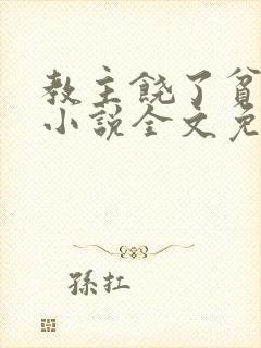 教主饶了贫僧吧小说全文免费阅读