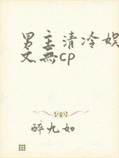 男主清冷娱乐圈文无cp