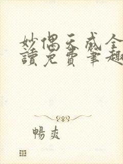 妙偶天成全文阅读免费笔趣阁