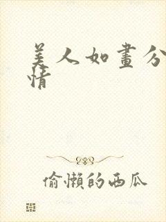 美人如画分集剧情