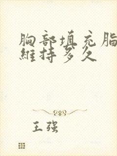 胸部填充脂肪能维持多久