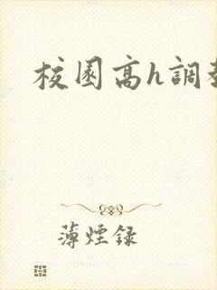 校园高h调教文