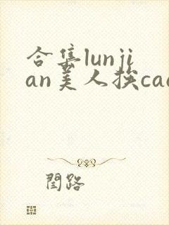 合集lunjian美人挨cao双性文
