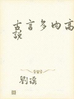 古言多肉高h小说