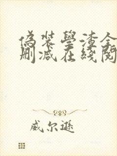 伪装学渣全文无删减在线阅读