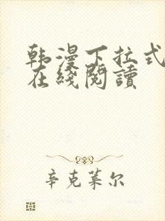 韩漫下拉式漫画在线阅读