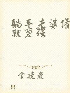 躺平老婆修炼我就变强