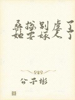 桑总别虐了夫人她要嫁人了短剧作品