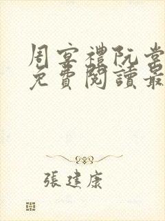 周宴礼阮棠小说免费阅读最新章节