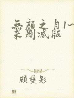 无颜之月1~5未删减版
