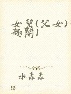 女儿(父女)笔趣阁1