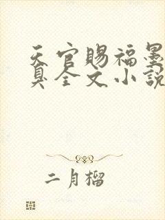 天官赐福墨香铜臭全文小说免费阅读