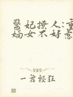 医妃撩人:重生嫡女不好惹